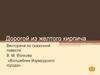 Дорогой из желтого кирпича. Викторина по сказочной повести В.М. Волкова «Волшебник Изумрудного города»