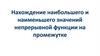 Нахождение наибольшего и наименьшего значений непрерывной функции на промежутке
