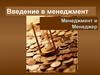 Введение в менеджмент