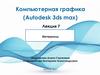 Компьютерная графика (Autodesk 3ds max). Лекция 7. Материалы