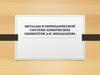 Металлы в периодической системе химических элементов Д.И. Менделеева