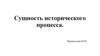 Сущность исторического процесса