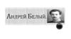 Андрей Белый