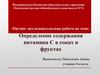 Определение содержания витамина С в соках и фруктах