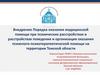 Внедрение порядка оказания медицинской помощи при психических расстройствах и расстройствах поведения (Томская область)