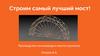 Строим самый лучший мост!