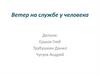 Ветер на службе у человека. Что такое ветер?