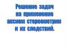 Решение задяч на примснение анском стедеонстрин и следствий