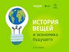 История вещей и экономика будущего 5-11 классы