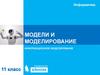 Информационное моделирование