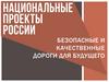 Безопасные и качественные дороги для будущего