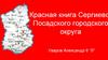 Красная книга Сергиево-Посадского городского округа