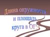 Длина окружности и площадь круга в ОГЭ