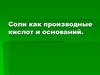 Соли как производные кислот и оснований