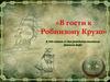 В гости к Робинзону Крузо