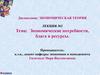 Экономические потребности, блага и ресурсы