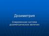 Дозиметрия. Современная система дозиметрических величин