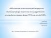 Обеспечение психологической поддержки обучающихся при подготовке к государственной итоговой аттестации в форме ГВЭ