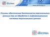 Основы обеспечения безопасности персональных данных при их обработке в информационных системах