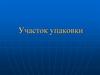 Участок упаковки. Охрана труда на рабочем месте