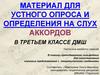 Материал для устного опроса и определения на слух аккордов в третьем классе ДМШ