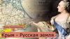 Роль Екатерины II. Крым - Русская земля