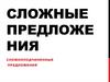 Сложные предложения. Сложноподчиненные предложения