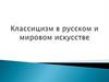 Классицизм в русском и мировом искусстве
