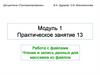 Работа с файлами. Чтение и запись данных для массивов из файлов. Практическое занятие №13