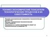 Технико - экономические показатели технологических процессов и их себестоимость