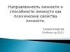 Направленность личности и как способности личности как психические свойства личности