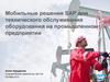 Мобильные решения SAP для технического обслуживания оборудования на промышленном предприятии
