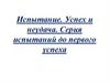 Испытание. Успех и неудача. Серия испытаний до первого успеха