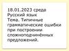 Типичные грамматические ошибки при построении сложноподчинённых предложений