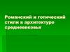 Романский и готический стили в архитектуре средневековья