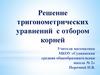 Решение тригонометрических уравнений с отбором корней