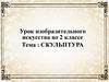 Скульптура. Урок изобразительного искусства во 2 классе