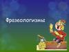 Фразеологизмы