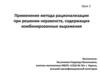 Применение метода рационализации при решении неравенств, содержащих комбинированные выражения