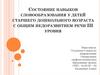 Состояние навыков словообразования у детей старшего дошкольного возраста с общим недоразвитием речи III уровня