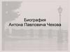 Биография Антона Павловича Чехова. Детство и юность