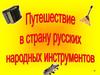 Путешествие в страну русских народных инструментов
