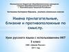 Имена прилагательные, близкие и противоположные по смыслу