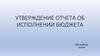 Утверждение отчета об исполнении бюджета