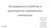 Исследование устройства и характеристик современного компьютера