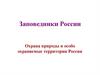 Заповедники России