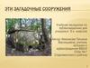 Эти загадочные сооружения