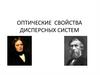 Оптические свойства дисперсных систем