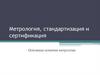 Метрология, стандартизация и сертификация. Основные понятия метрологии