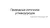 Природные источники углеводородов